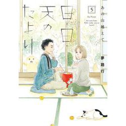 あの山越えて 日・日・天のたより  5<5>(Ａ．Ｌ．Ｃ．ＤＸ) [コミック]