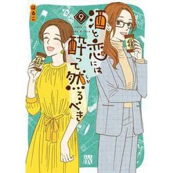 酒と恋には酔って然るべき  9<9>(Ａ．Ｌ．Ｃ．ＤＸ) [コミック]