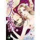 愛人・失格 ～嘘をもう一つだけ～ 5<5>(プリンセス・コミックス　プチプリ) [コミック]