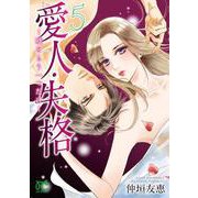 愛人・失格 ～嘘をもう一つだけ～ 5<5>(プリンセス・コミックス　プチプリ) [コミック]