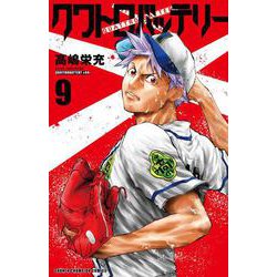 クワトロバッテリー  9<9>(少年チャンピオン・コミックス) [コミック]