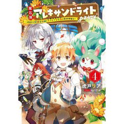 魔石屋アレキサンドライトへようこそ〈4〉―規格外の特級宝石師とモフモフ宝石獣の異世界繁盛記(EARTH STAR NOVEL) [単行本]