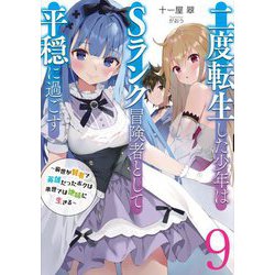 二度転生した少年はSランク冒険者として平穏に過ごす―前世が賢者で英雄だったボクは来世では地味に生きる〈9〉(EARTH STAR NOVEL) [単行本]