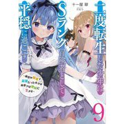 二度転生した少年はSランク冒険者として平穏に過ごす―前世が賢者で英雄だったボクは来世では地味に生きる〈9〉(EARTH STAR NOVEL) [単行本]