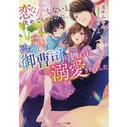 恋なんてしないと決めていたのに、冷徹御曹司に囲われ溺愛されました(ベリーズ文庫) [文庫]