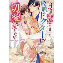 3年後離婚するはずが、敏腕ドクターの切愛には抗えない(ベリーズ文庫) [文庫]