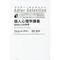 個人心理学講義 生きることの科学―アドラー・セレクション 新装版 [単行本]