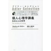 個人心理学講義 生きることの科学―アドラー・セレクション 新装版 [単行本]