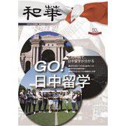 『和華』第35号 [単行本]