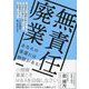 無責任廃業―小規模事業こそM&Aを目指しなさい [単行本]