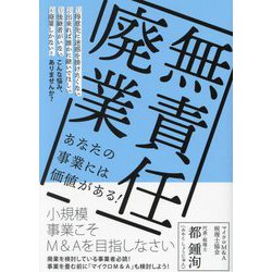 無責任廃業―小規模事業こそM&Aを目指しなさい [単行本]