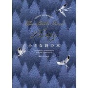 小さな詩の本(小さな本シリーズ) [単行本]