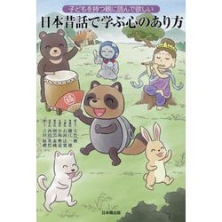 子どもを持つ親に読んで欲しい 日本昔話で学ぶ心のあり方 [単行本]