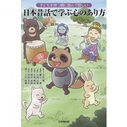 子どもを持つ親に読んで欲しい 日本昔話で学ぶ心のあり方 [単行本]
