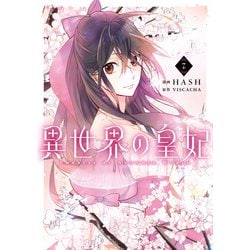 異世界の皇妃 ７<7>(フロース　コミック) [コミック]