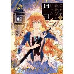 彼女が公爵邸に行った理由　８<8>(フロース　コミック) [コミック]