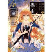 彼女が公爵邸に行った理由　８<8>(フロース　コミック) [コミック]