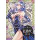 紅椿妃　2<2>(青騎士コミックス) [コミック]