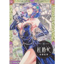 紅椿妃　2<2>(青騎士コミックス) [コミック]