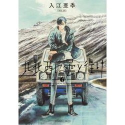 北北西に曇と往け　６<6>(青騎士コミックス) [コミック]