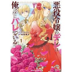 悪役令嬢のデレは俺だけにバレている（１）<1>(角川コミックス・エース) [コミック]