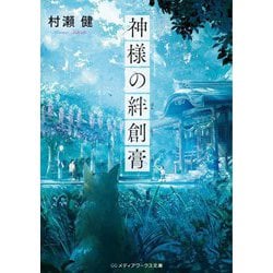 神様の絆創膏(メディアワークス文庫) [文庫]
