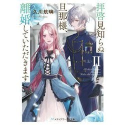 拝啓見知らぬ旦那様、離婚していただきます〈2上〉(メディアワークス文庫) [文庫]