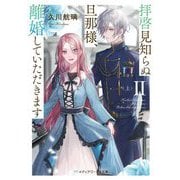 拝啓見知らぬ旦那様、離婚していただきます〈2 上〉(メディアワークス文庫) [文庫]