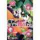 魔界の主役は我々だ！  12<12>(少年チャンピオン・コミックス) [コミック]