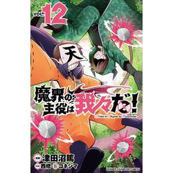 魔界の主役は我々だ！  12<12>(少年チャンピオン・コミックス) [コミック]