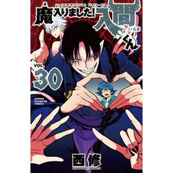 魔入りました！入間くん  30<30>(少年チャンピオン・コミックス) [コミック]