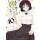 メイカさんは押しころせない  10<10>(少年チャンピオン・コミックス) [コミック]