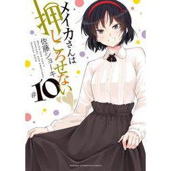 メイカさんは押しころせない  10<10>(少年チャンピオン・コミックス) [コミック]