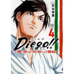 Ｄｉｅｇｏ！！ ～神と呼ばれた男の新たなる挑戦～ 4<4>(少年チャンピオン・コミックス) [コミック]