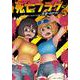 死亡フラグに気をつけろ！  3<3>(少年チャンピオン・コミックス) [コミック]