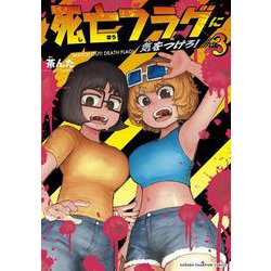 死亡フラグに気をつけろ！  3<3>(少年チャンピオン・コミックス) [コミック]
