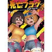 死亡フラグに気をつけろ！  3<3>(少年チャンピオン・コミックス) [コミック]