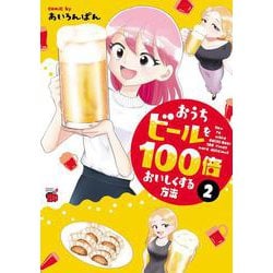 おうちビールを１００倍おいしくする方法  2<2>(チャンピオンＲＥＤコミックス) [コミック]