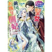 婚約者に売られたドン底聖女ですが敵国王子のお飾り側妃はじめました(ベリーズ文庫) [文庫]
