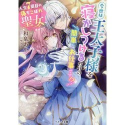人生7周目の落ちこぼれ聖女、今世は王太子様を寝かしつけるだけの簡単なお仕事です!?(ベリーズ文庫) [文庫]