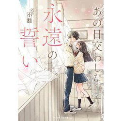 あの日交わした永遠の誓い(ケータイ小説文庫―野いちご) [文庫]