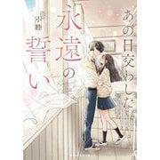 あの日交わした永遠の誓い(ケータイ小説文庫―野いちご) [文庫]