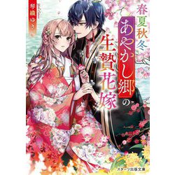 春夏秋冬あやかし郷の生贄花嫁(スターツ出版文庫) [文庫]