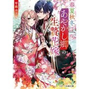 春夏秋冬あやかし郷の生贄花嫁(スターツ出版文庫) [文庫]