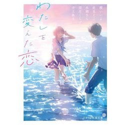 わたしを変えた恋(スターツ出版文庫) [文庫]