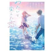 わたしを変えた恋(スターツ出版文庫) [文庫]