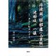 丹波国・綾部藩(山裏組)池田城の一族―クランヒストリー [単行本]