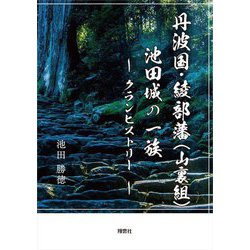 丹波国・綾部藩(山裏組)池田城の一族―クランヒストリー [単行本]