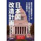 日本国改造計画 [単行本]