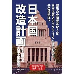 日本国改造計画 [単行本]